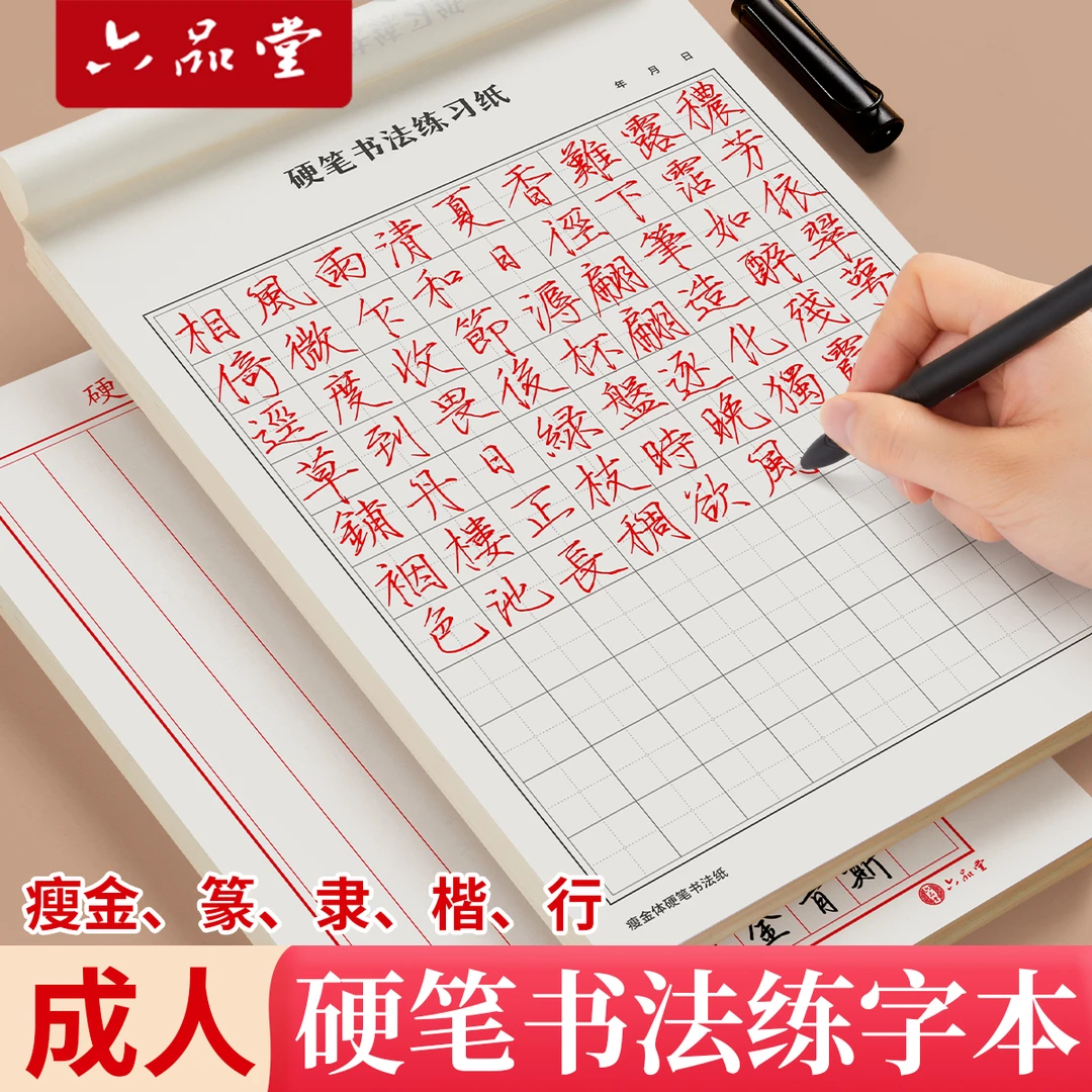 六品堂成人硬笔书法纸练字本瘦金体隶书行书楷书专用作品纸练字纸