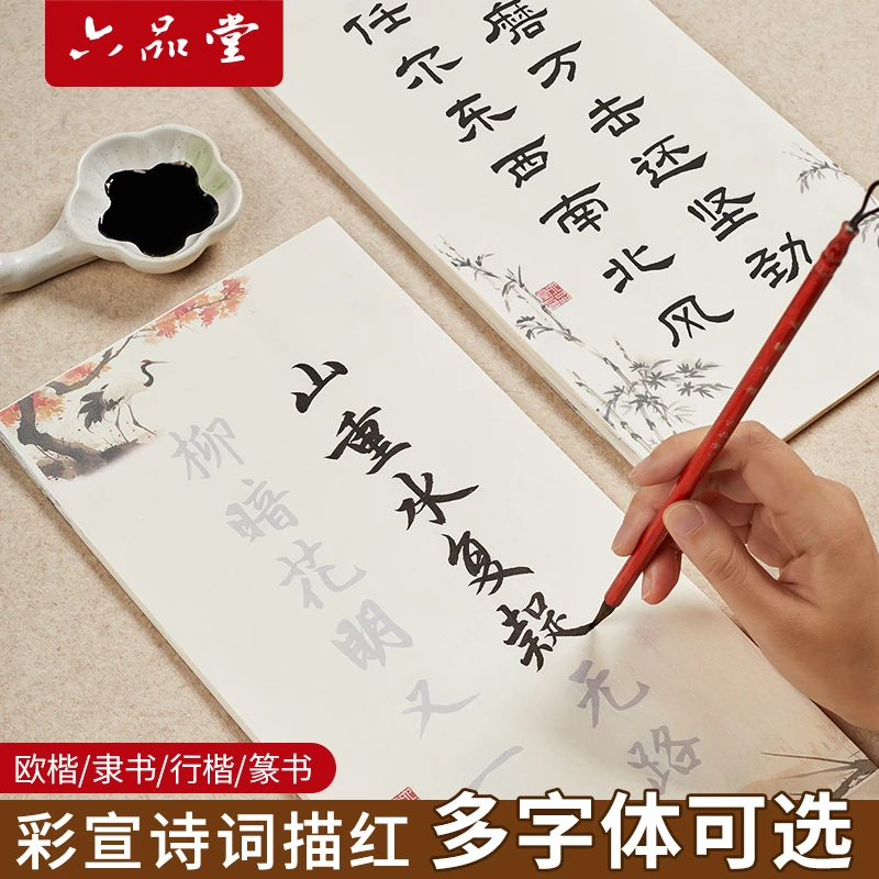 【文房推荐】彩宣诗词描红字帖小楷隶书小篆欧楷成人静心初学软笔