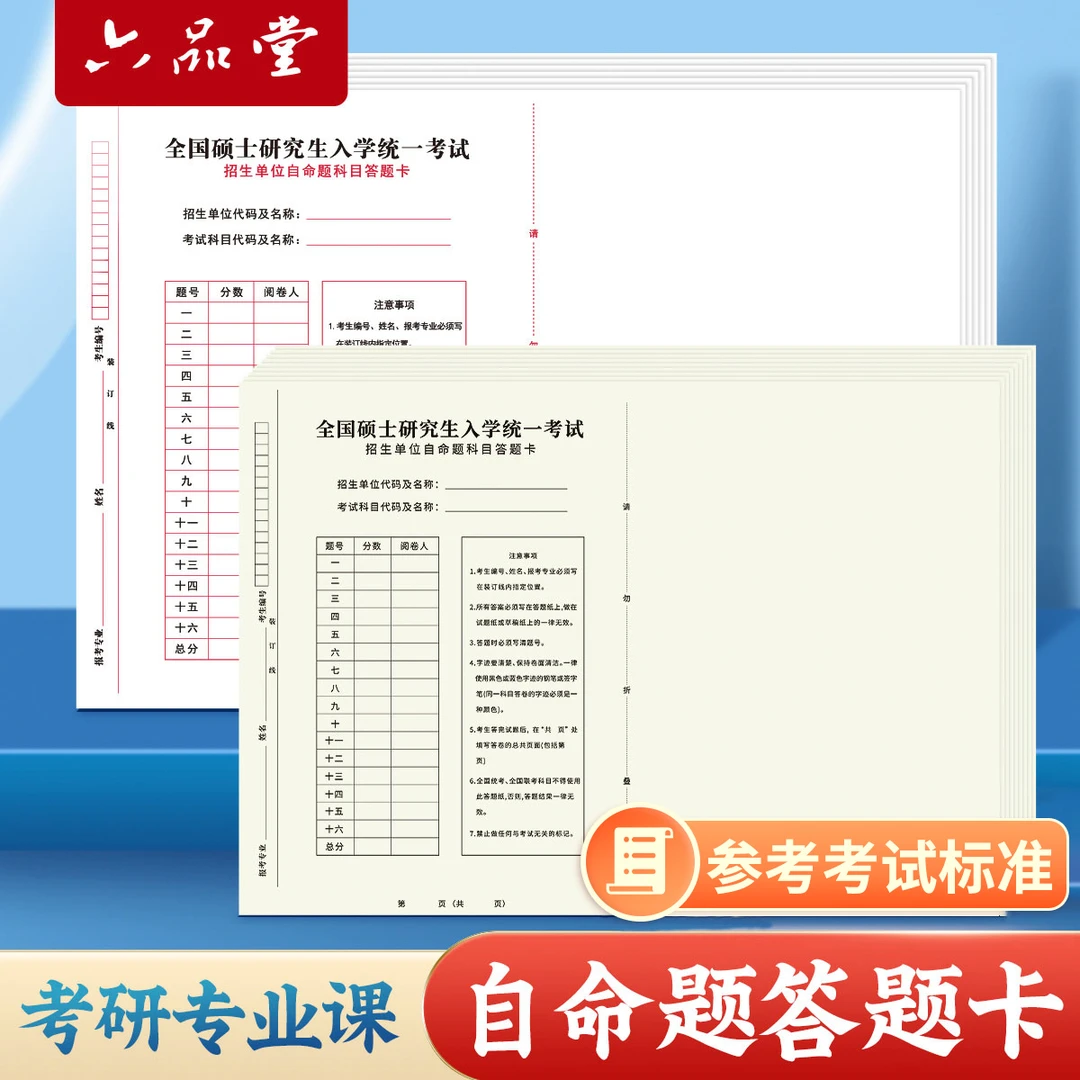 六品堂【考研答题纸字帖】大学生专业课政治汉字楷书英语研究生考试