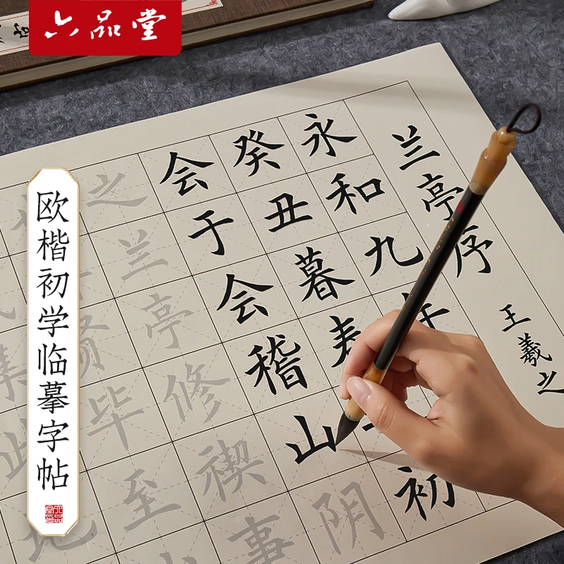 六品堂【中楷毛笔字帖】欧体初学入门书法练字兰亭集序醉翁亭记