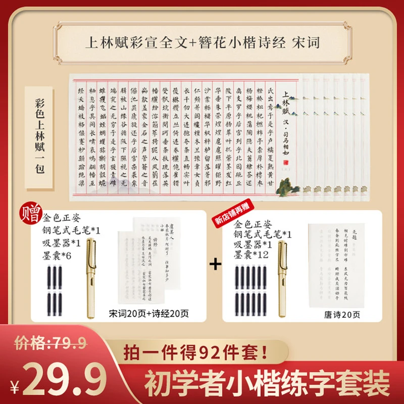 【92件套初学者体验装】上林赋全篇唐诗钢笔式毛笔初学者书法练字