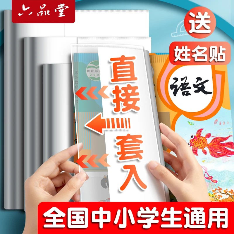 六品堂【课本书皮套】书套大号透明自粘加厚小学生防水书套保护膜