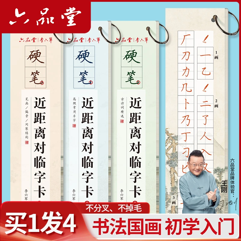 六品堂【对临卡】楷书字帖近距离临摹字卡练字古诗词常用字练字本