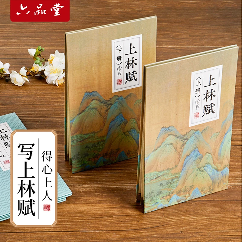 六品堂【上林赋硬笔楷书】行楷字帖全篇司马相如钢笔字书法书法练字