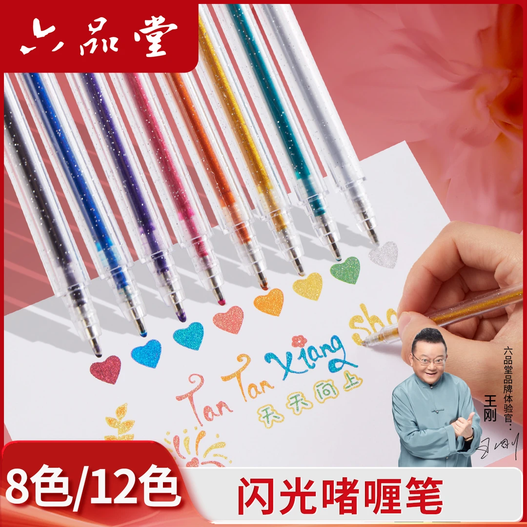 六品堂【啫喱闪光自粘贴笔】爆闪手抄报手账笔简笔画小孩书法作品纸