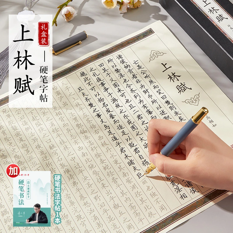 上林赋硬笔临摹字帖描红全篇礼盒李六军楷书字帖硬笔书法作品纸