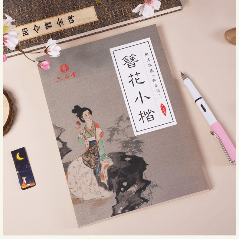 六品堂簪花小楷饮水词字帖一本
