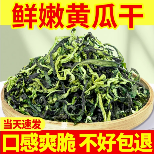 湖南干黄瓜条 农家自制干黄瓜皮钱片土特产脱水蔬菜干菜干货