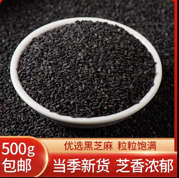 新货生黑芝麻500g非生黑芝麻农家自产香芝麻榨油芝麻五谷杂粮