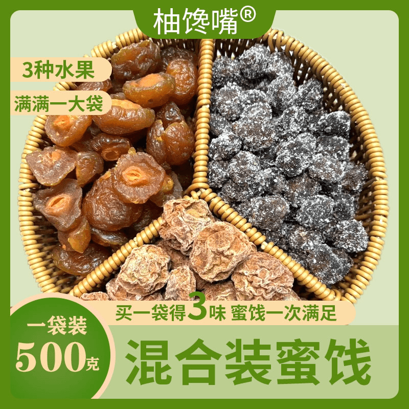 【多种水果干混合口味】酸甜话梅杨梅半边梅 零食小吃