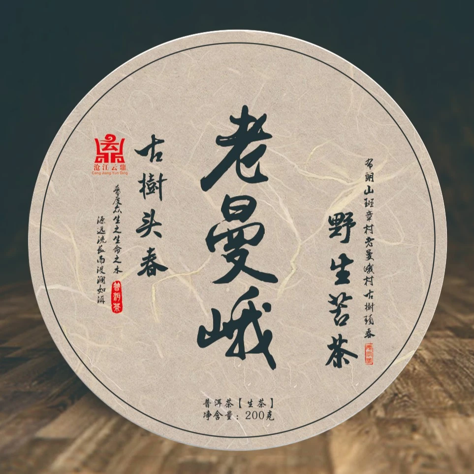 【2023新茶】老曼峨野生苦茶古树头春·生茶.200克饼装