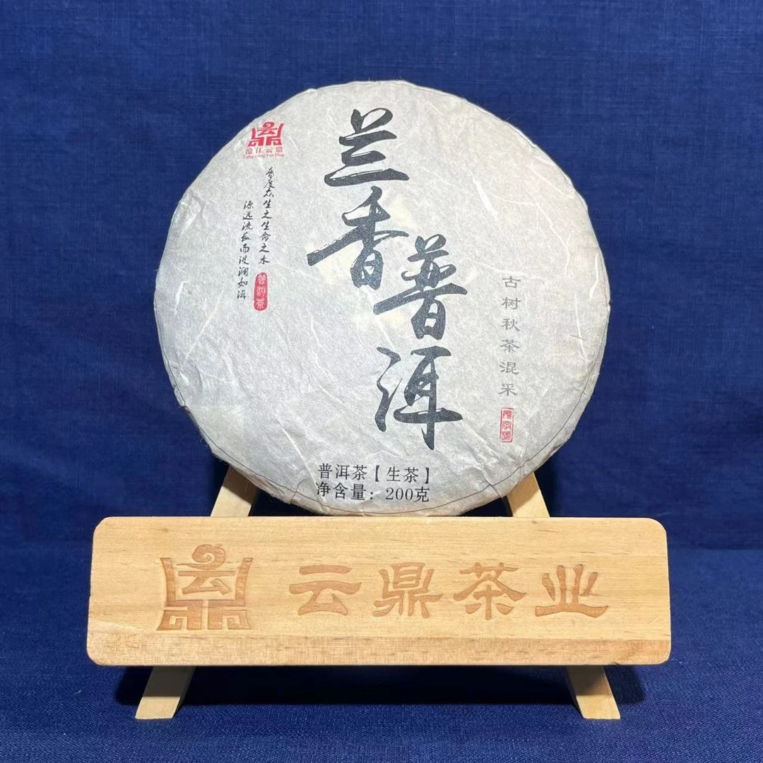 2023年 兰香普洱古树秋茶.生茶 200克饼装（花果香兰花香）山系