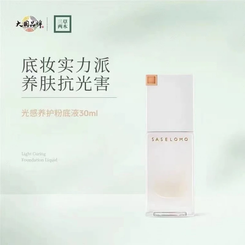三草两木光感养护粉底液30ML 裸瓶发货 临期 日期到25年6月