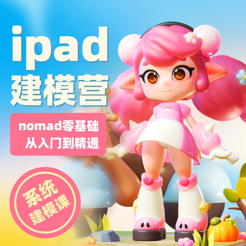 iPad建模系统课程nomad入门到精通