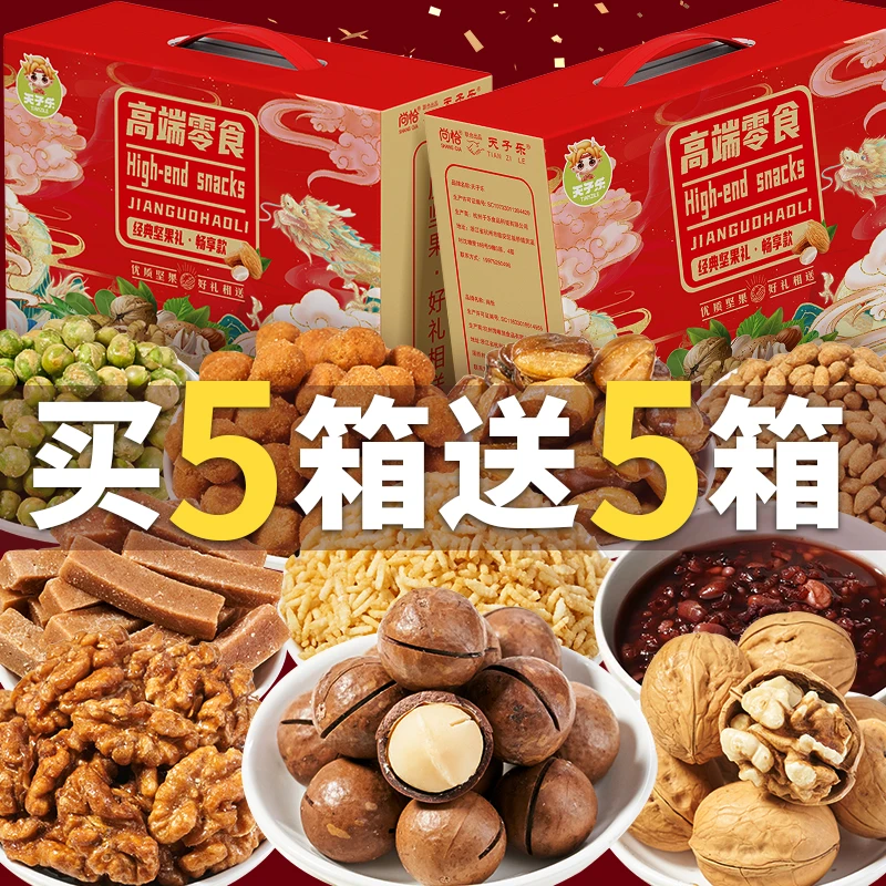 【拍5发10】天子乐年货坚果礼盒装零食炒货礼包新年节日送礼品拜年