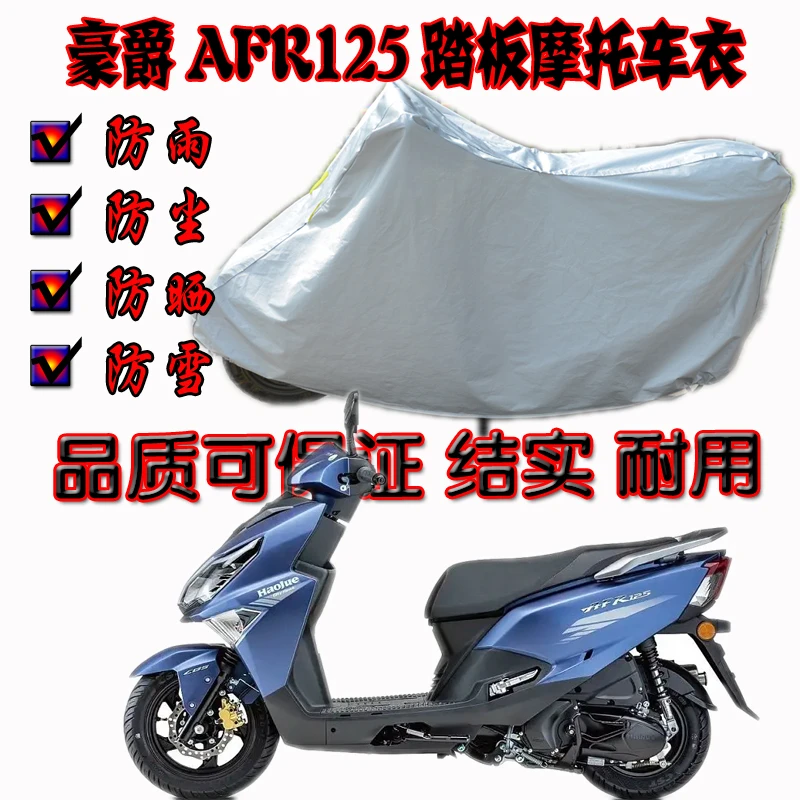 豪爵AFR125车衣雨罩防雨防晒加大加厚防尘遮阳防水摩托车罩