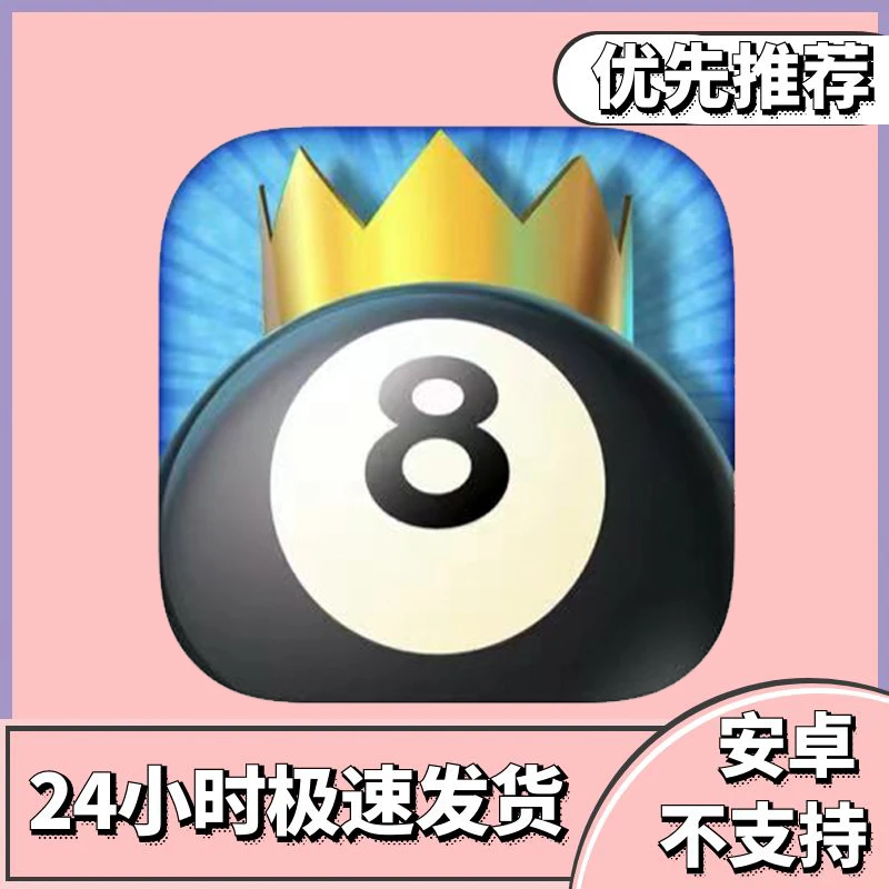 台球之王8 Ball-Kings of Pool 中文苹果AR 办公设备配件相关服务