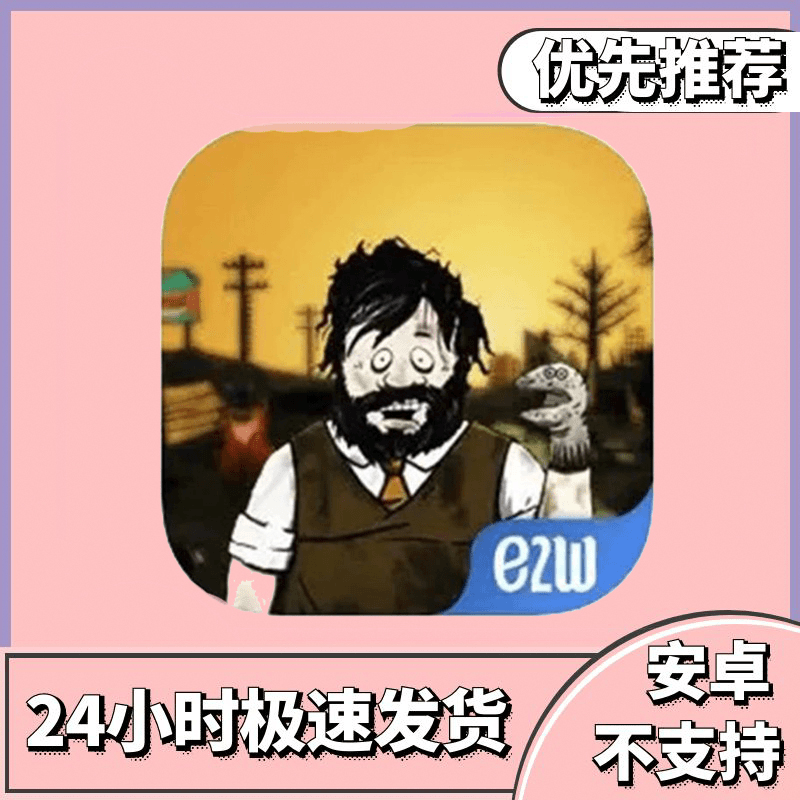 避难所 生存 ios/ipad通用 手游 正版安装 操作简单