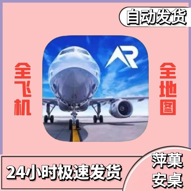 真实飞行模拟PRO RFS-Real Flight手游正版办公设备配件相关服务
