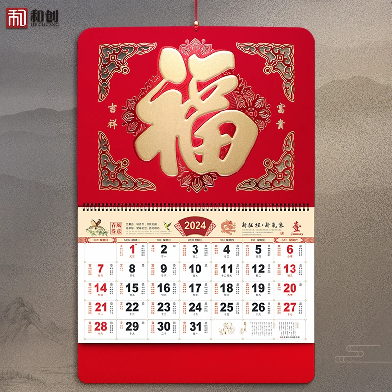 和创 2024龙年高档挂历定制加厚大号日历中国风福字新年家用客厅