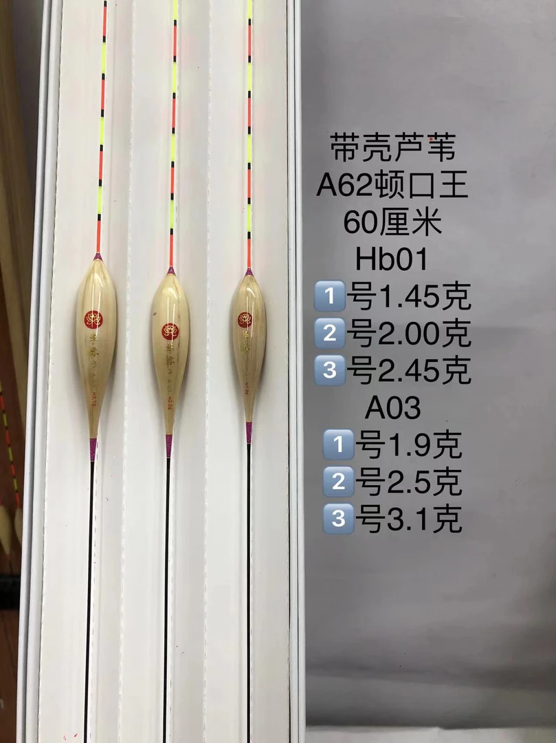 【华标】a03的a62顿口王手做带壳芦苇浮漂