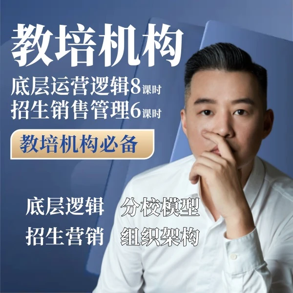 达尔书院《教培底层运营+销售管理》（赠送达尔书院资料）