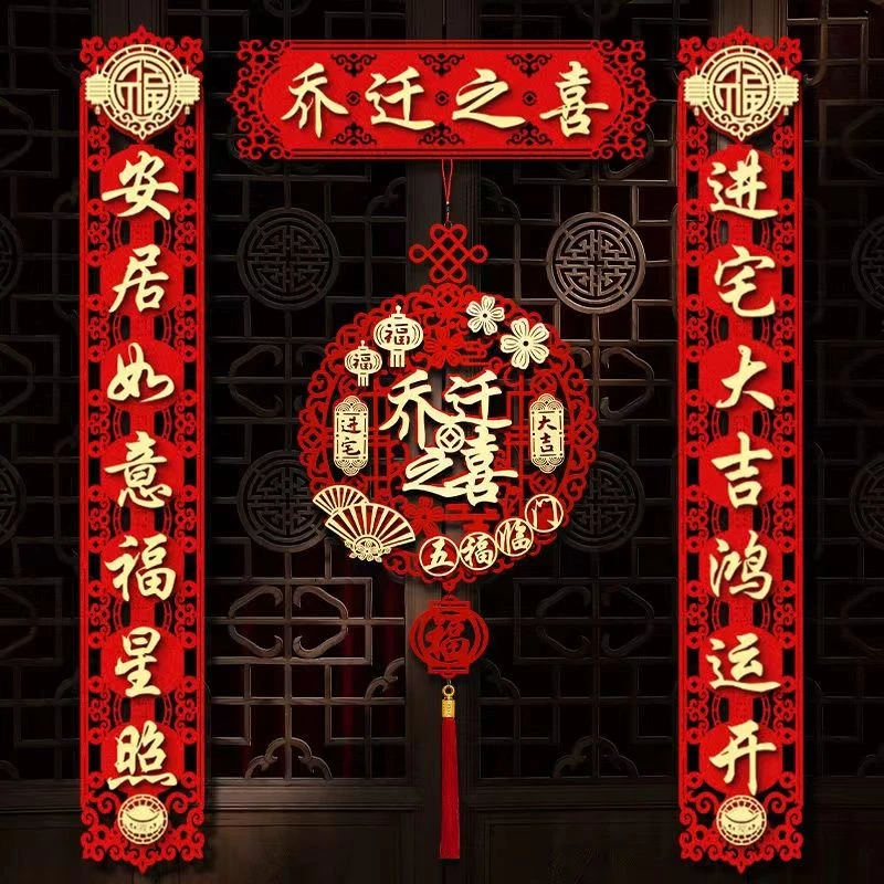 乔迁之喜装饰磁吸对联搬家新居入宅仪式装饰新房大门福字豪华挂件