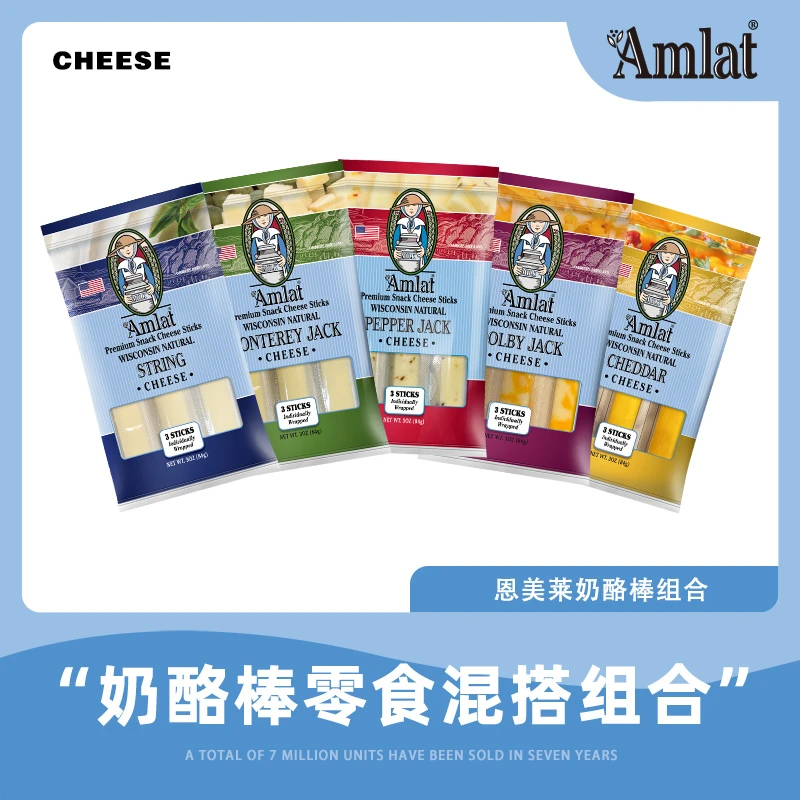 Amlat/恩美莱原制奶酪5种口味原制奶酪棒恩美莱健康高钙营养干酪