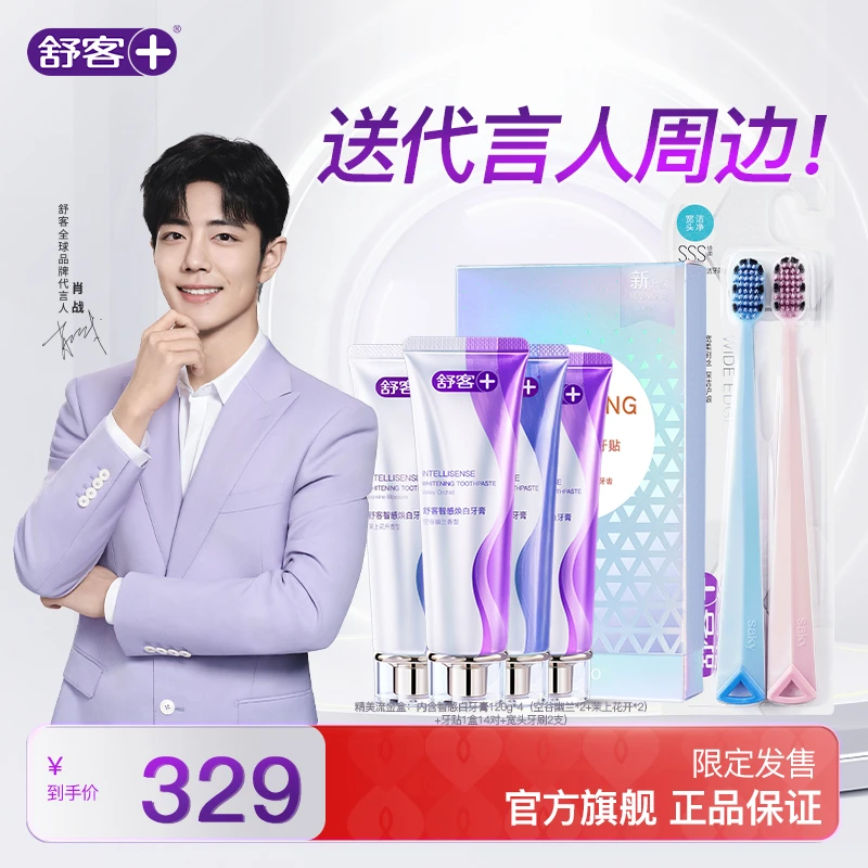 【肖战同款】舒客酵素美白牙膏智感白牙膏牙贴牙刷套装国货正品QD