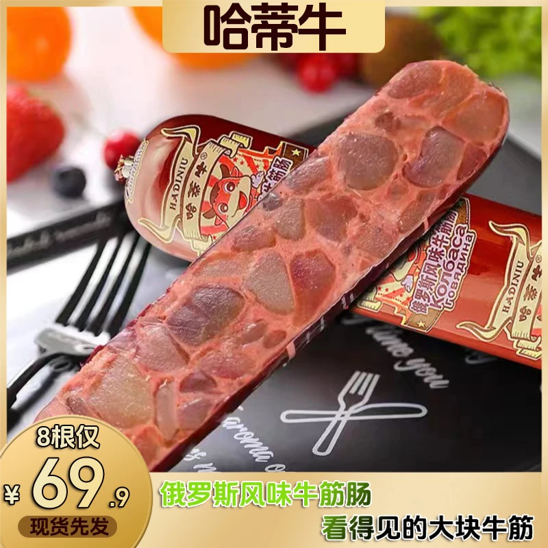 【69.9到手8根】哈蒂牛牛筋肠正宗俄罗斯风味香式火腿即食180克/根