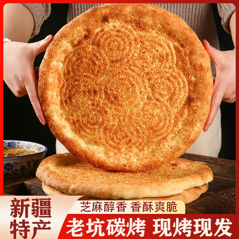 新疆大芝麻馕300g/个特产新鲜浓郁爽脆香醇新疆馕饼传统营养