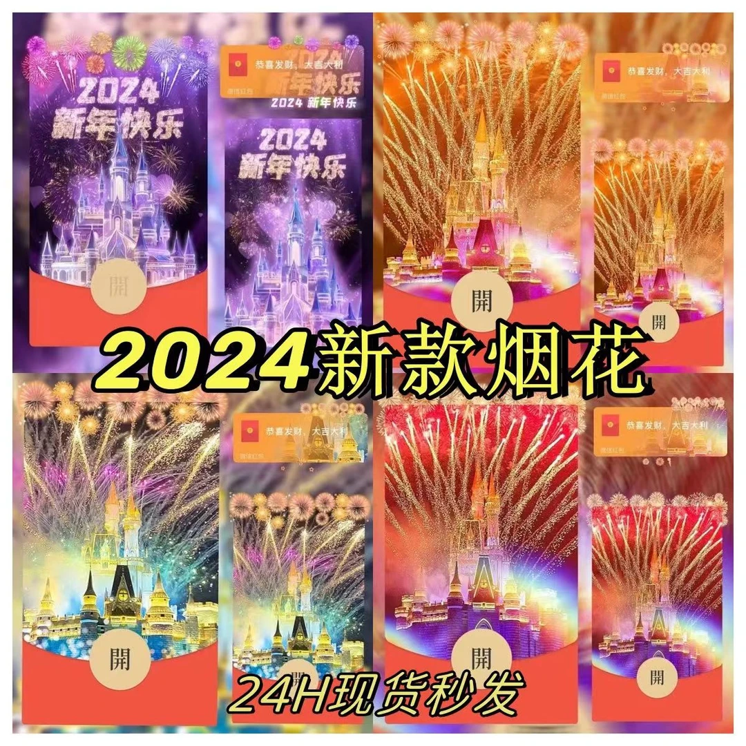 红包封面序列码元旦跨年烟花城堡迪士尼烟花城堡红包封面仪式感