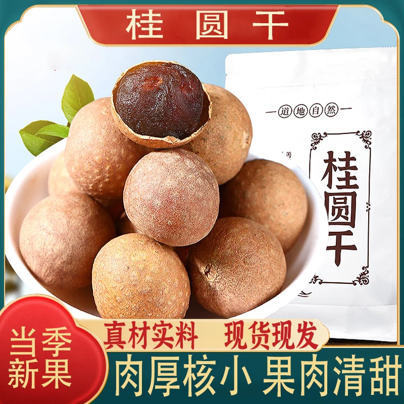 【福建特产！】桂圆干大果新货福建干货龙眼肉龙眼煲汤泡水