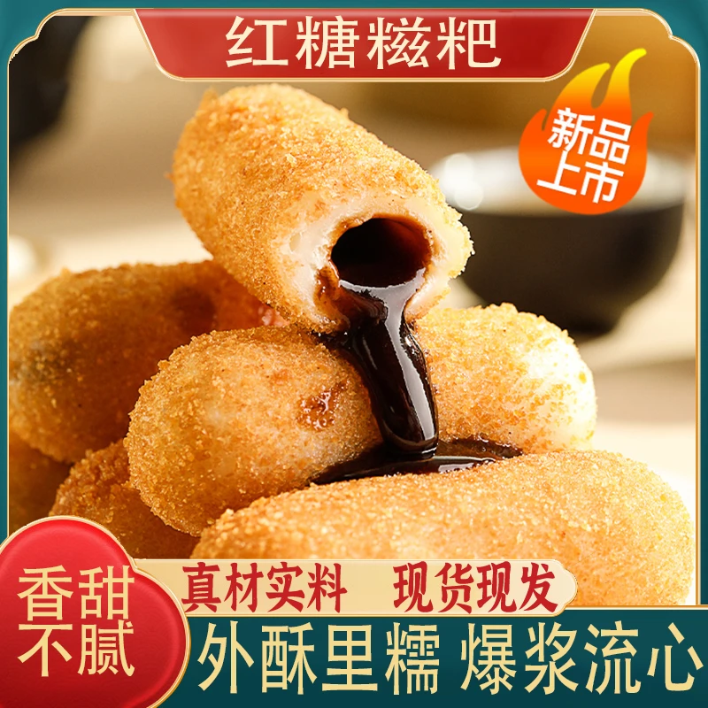 爆浆红糖糍粑纯糯米手工年糕油炸小吃火锅食材半成品