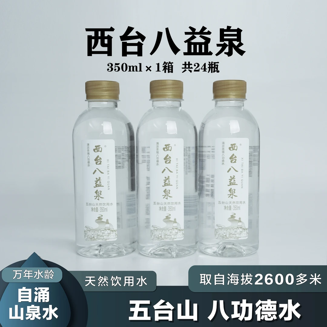 五台山西台八益泉水24瓶/箱天然山泉水清凉解渴功德泉兄弟品牌