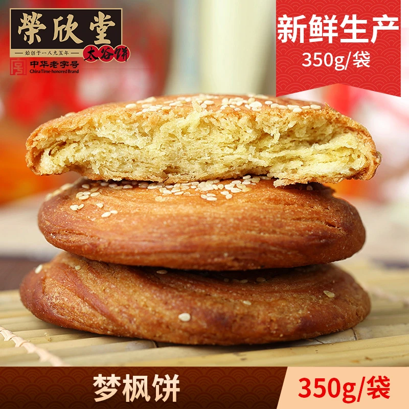 荣欣堂梦枫香饼350g*1袋  山西特产香酥可口【自播】