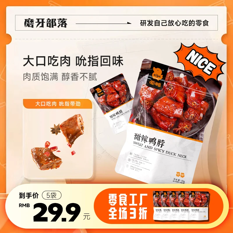 爱鸭 【鸭脖】80g独立包装甜辣卤味即食鸭脖网红宿舍休闲真空零食