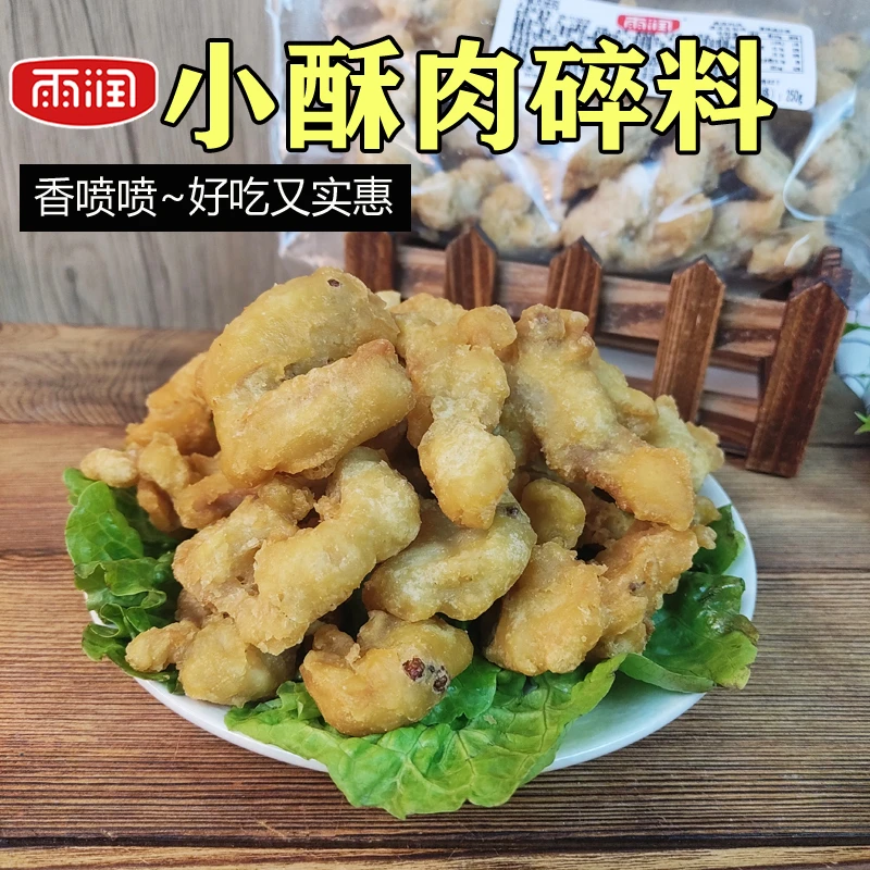 【5折临期】雨润小酥肉碎头碎料猪肉香酥边角料油炸半成品速食小吃
