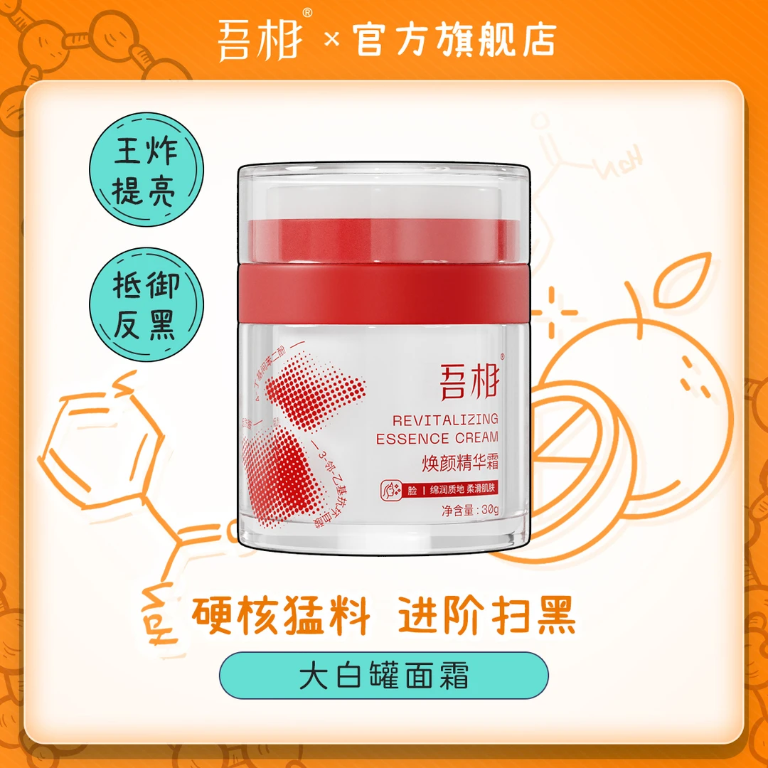 吾相【达人专属】大白罐焕颜精华面霜烟酰胺VC提亮肤色【需建立耐受】