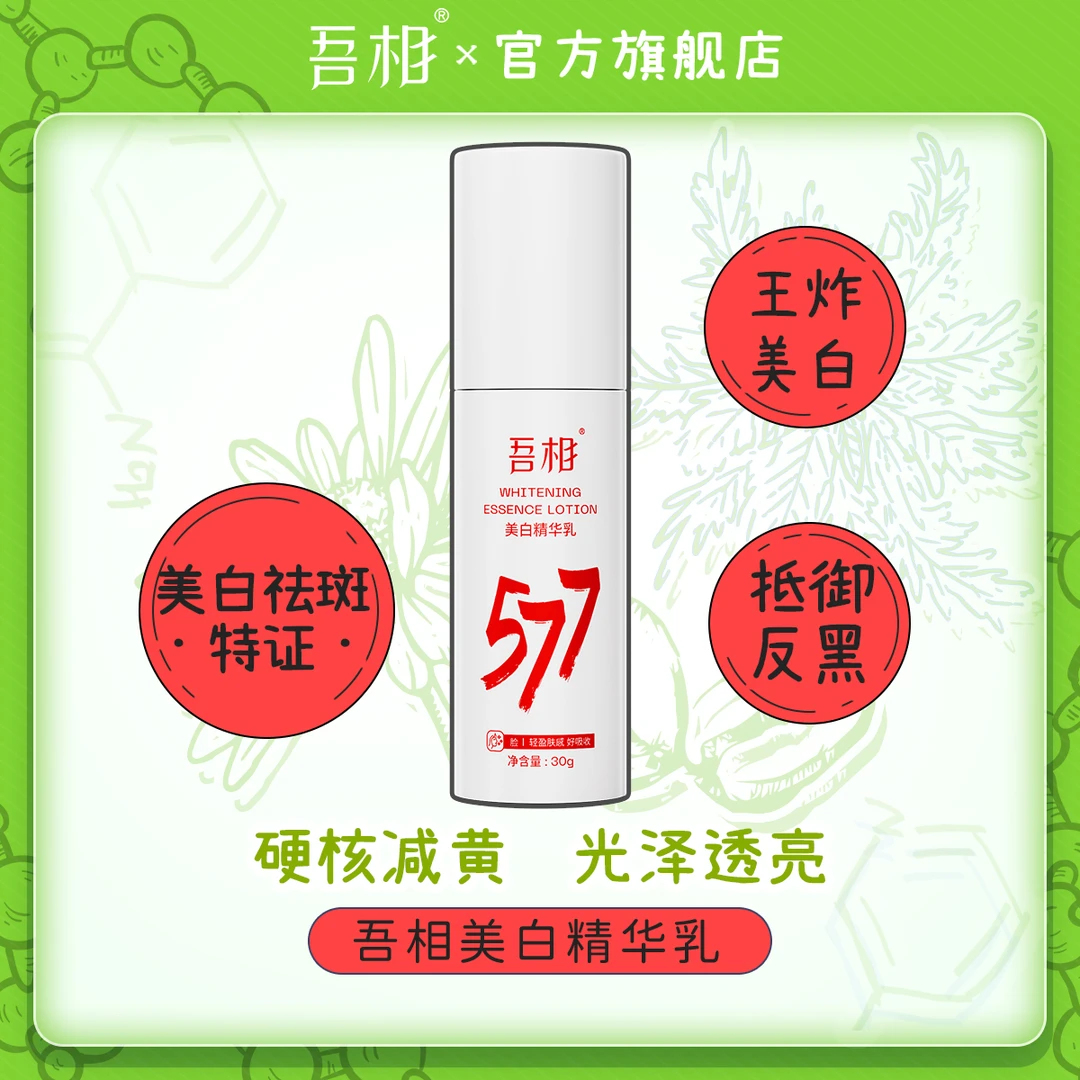 吾相577美白精华提亮去黄改善暗沉肤色烟酰胺氨甲环酸面部乳液女