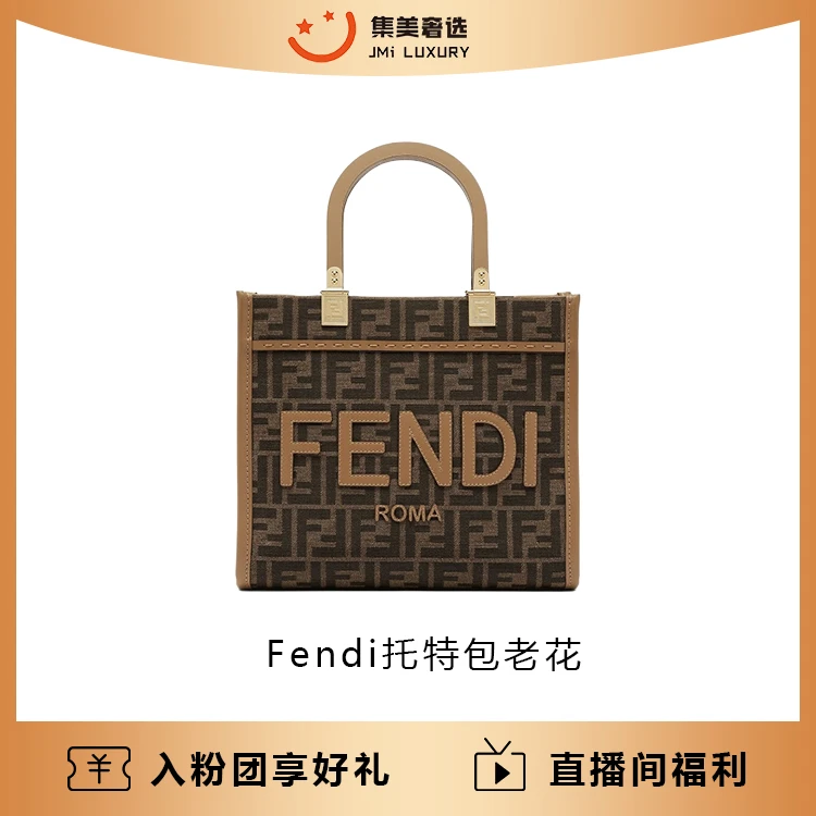 全新未使用 FENDI/芬迪 托特包老花时尚百搭包/19000/安琪精选