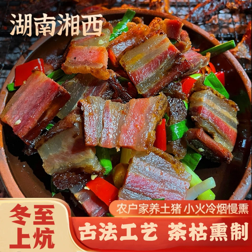 【湘西传统工艺】腊五花肉