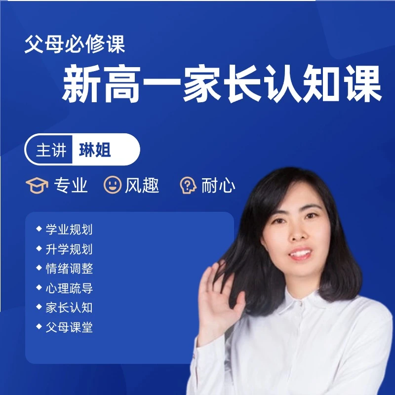 新高一家长认知课堂
