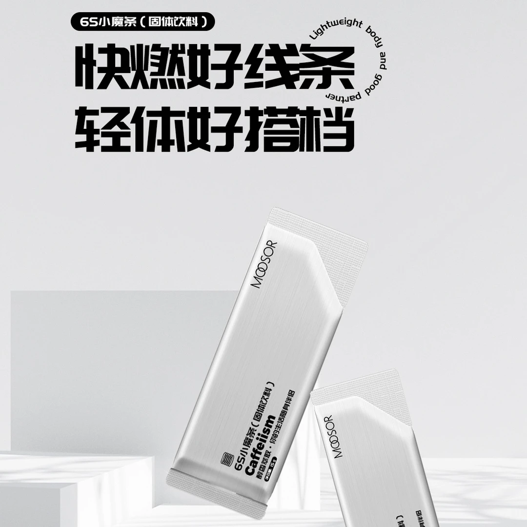 MOOSOR/魔束魔束6S小魔条（奢奢：夏天火箭逆袭版）