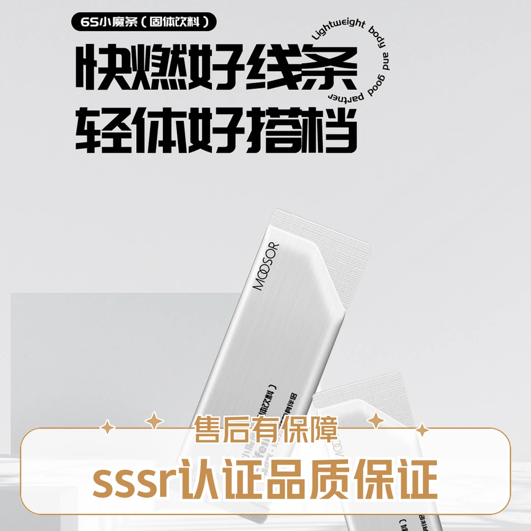 MOOSOR/魔束6S小魔条（官方认证年后逆袭冲刺版）