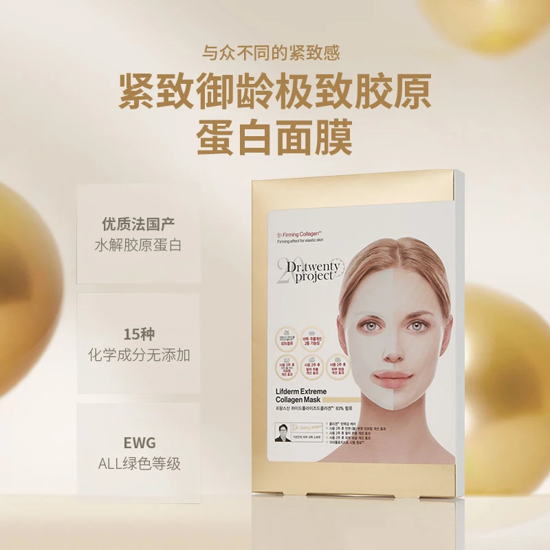 DR.TWENTYPROJECT胶原蛋白面膜补充胶原蛋保湿组合