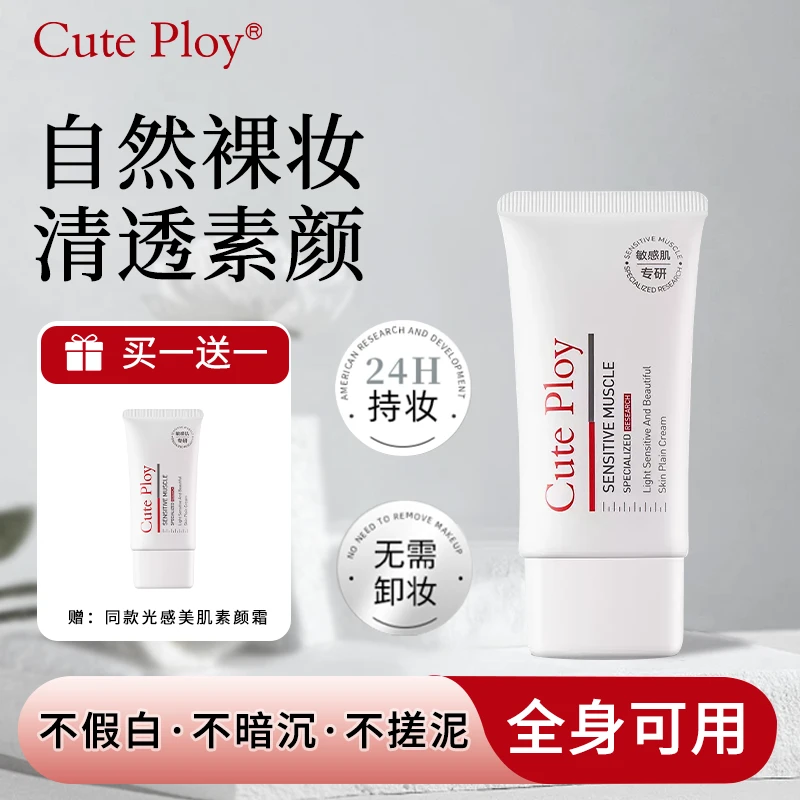 cuteploy素颜霜打底补水控油隐形修护清爽滋润修颜水润多效防护乳
