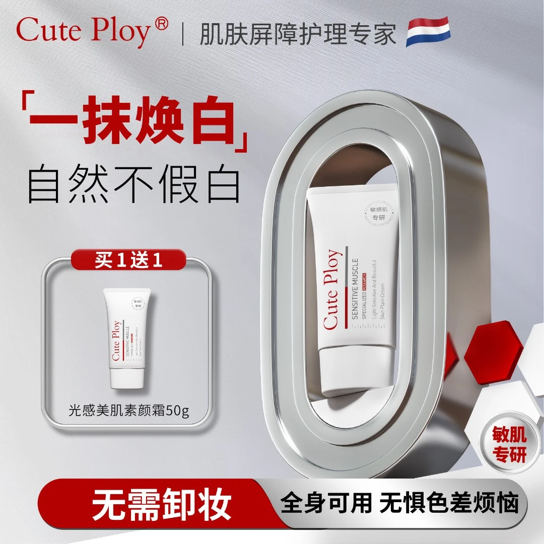 【买一送一】Cuteploy素颜霜女裸妆奶油肌提亮肤色【敏敏肌专研】