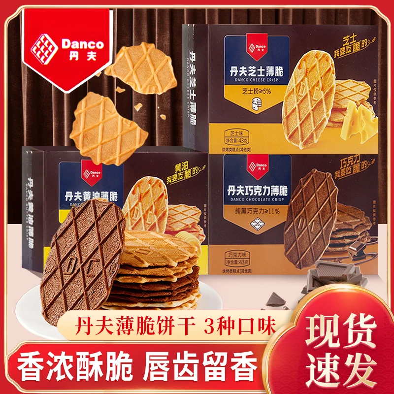 丹夫薄脆饼干43g盒装黄油芝士巧克力味巧华夫脆点心零食休闲小吃