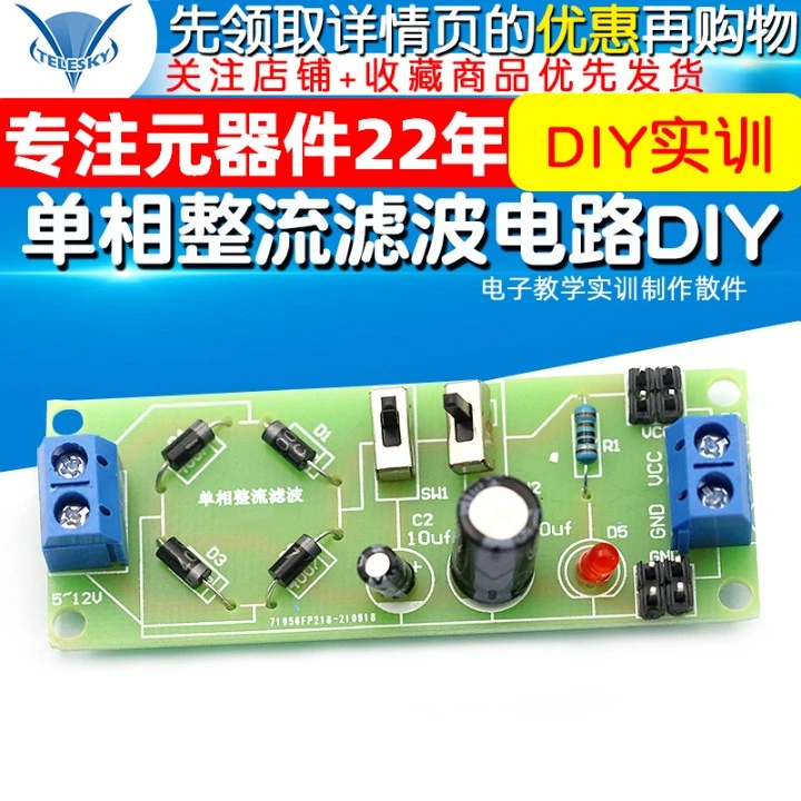 单相整流滤波电路电子DIY套件 电子教学实训制作散件 滤波整流
